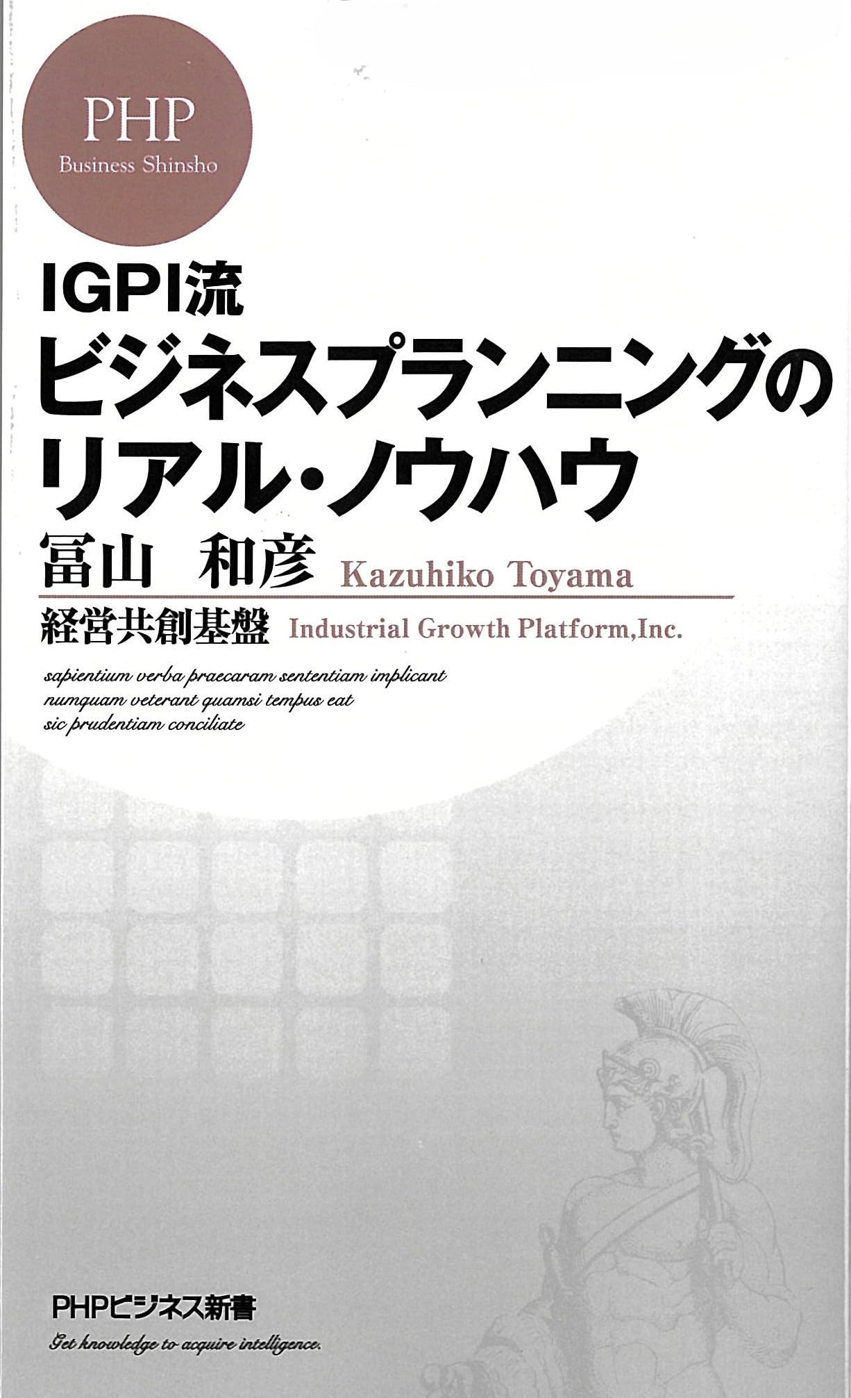 IGPI流 ビジネスプランニングのリアル・ノウハウ (PHPビジネス新書